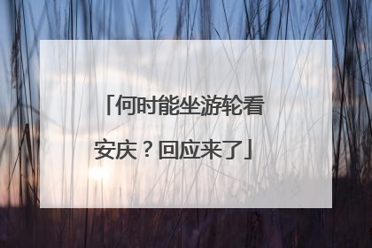 何时能坐游轮看安庆？回应来了