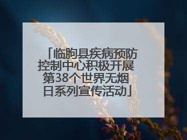 临朐县疾病预防控制中心积极开展第38个世界无烟日系列宣传活动