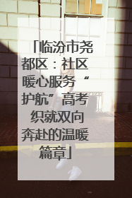 临汾市尧都区：社区暖心服务“护航”高考 织就双向奔赴的温暖篇章