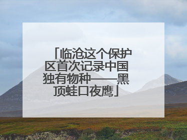 临沧这个保护区首次记录中国独有物种——黑顶蛙口夜鹰