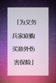 为义务兵家庭购买意外伤害保险