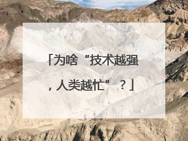 为啥“技术越强，人类越忙”？