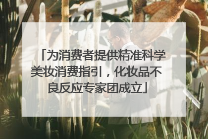 为消费者提供精准科学美妆消费指引，化妆品不良反应专家团成立