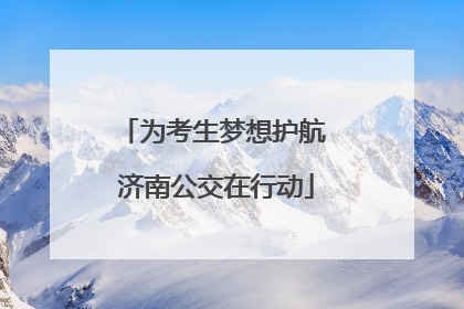 为考生梦想护航 济南公交在行动