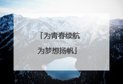 为青春续航 为梦想扬帆
