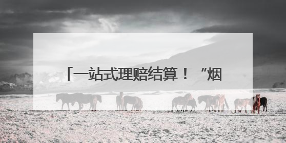 一站式理赔结算！“烟台市民健康保”为参保人提供坚实“医”靠