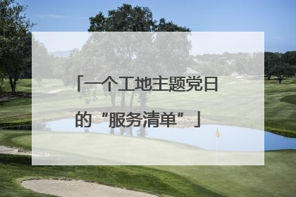一个工地主题党日的“服务清单”