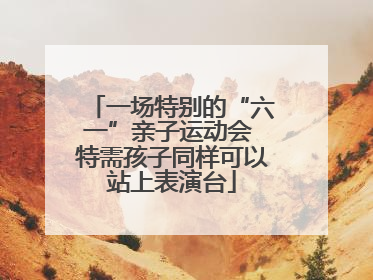 一场特别的“六一”亲子运动会 特需孩子同样可以站上表演台