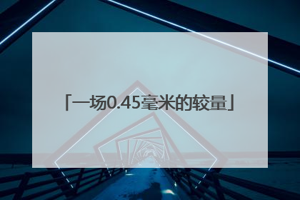 一场0.45毫米的较量