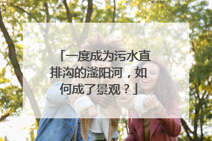 一度成为污水直排沟的滏阳河，如何成了景观？