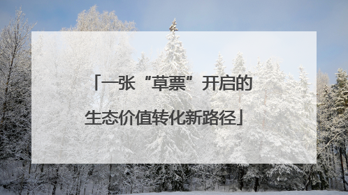 一张“草票”开启的生态价值转化新路径