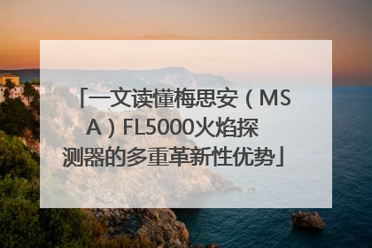 一文读懂梅思安（MSA）FL5000火焰探测器的多重革新性优势
