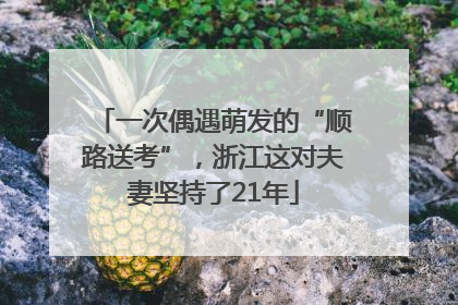 一次偶遇萌发的“顺路送考”，浙江这对夫妻坚持了21年