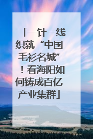 一针一线织就“中国毛衫名城”！看海阳如何铸成百亿产业集群