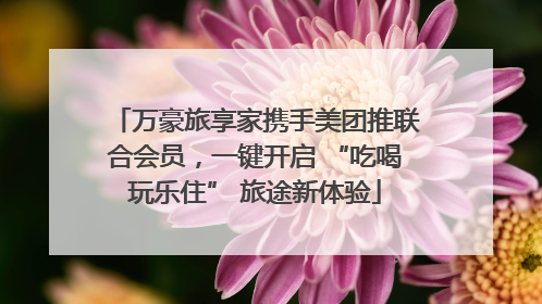万豪旅享家携手美团推联合会员，一键开启 “吃喝玩乐住” 旅途新体验