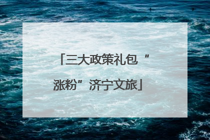 三大政策礼包“涨粉”济宁文旅