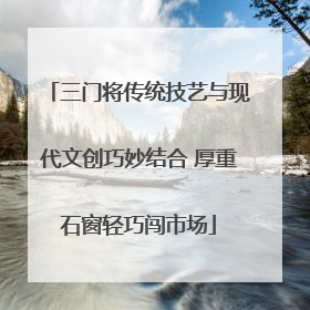 三门将传统技艺与现代文创巧妙结合 厚重石窗轻巧闯市场