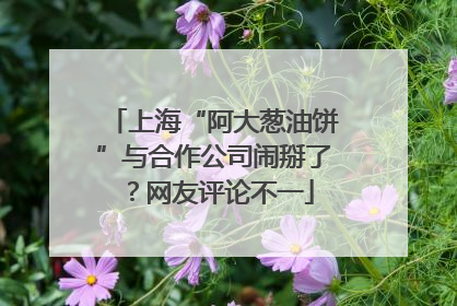 上海“阿大葱油饼”与合作公司闹掰了？网友评论不一