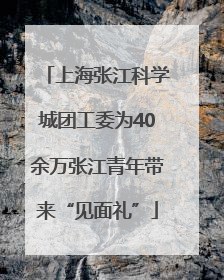 上海张江科学城团工委为40余万张江青年带来“见面礼”