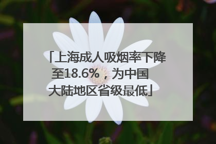 上海成人吸烟率下降至18.6%，为中国大陆地区省级最低