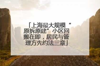 上海最大规模“原拆原建”小区回搬在即，居民与管理方先约法三章
