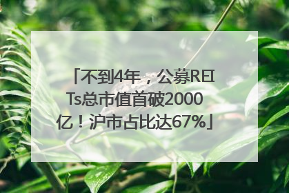 不到4年，公募REITs总市值首破2000亿！沪市占比达67%