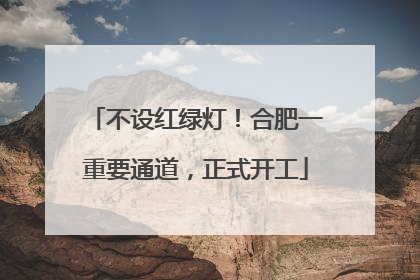不设红绿灯！合肥一重要通道，正式开工