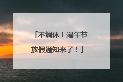 不调休！端午节放假通知来了！