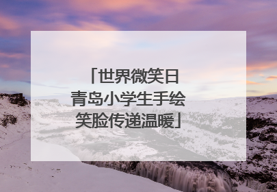 世界微笑日 青岛小学生手绘笑脸传递温暖