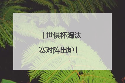 世俱杯淘汰赛对阵出炉