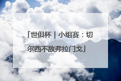 世俱杯｜小组赛：切尔西不敌弗拉门戈