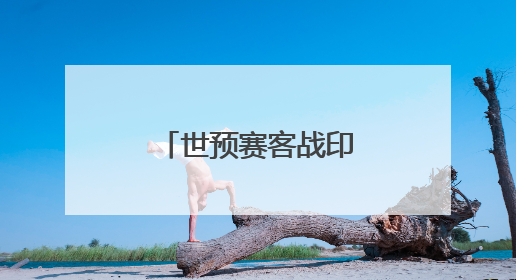 世预赛客战印尼 中国男足期待“好运气”