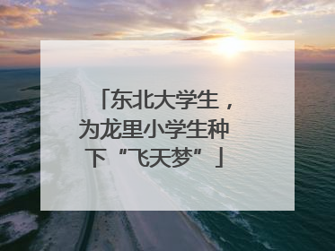 东北大学生，为龙里小学生种下“飞天梦”