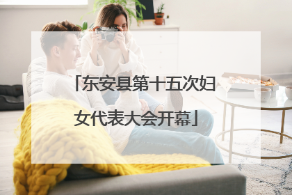 东安县第十五次妇女代表大会开幕
