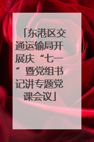 东港区交通运输局开展庆“七一”暨党组书记讲专题党课会议