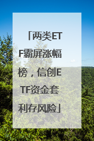 两类ETF霸屏涨幅榜，信创ETF资金套利存风险