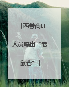 两券商IT人员曝出“老鼠仓”