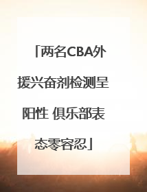 两名CBA外援兴奋剂检测呈阳性 俱乐部表态零容忍