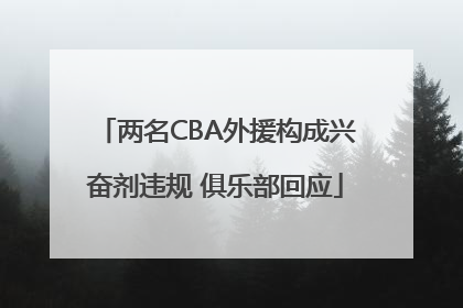 两名CBA外援构成兴奋剂违规 俱乐部回应
