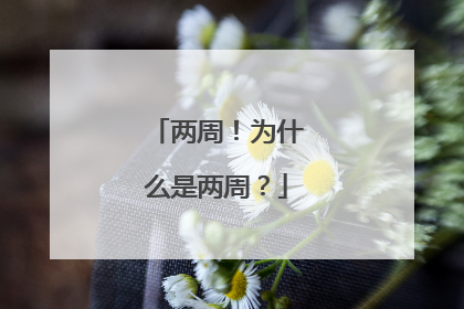 两周！为什么是两周？