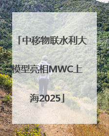 中移物联水利大模型亮相MWC上海2025