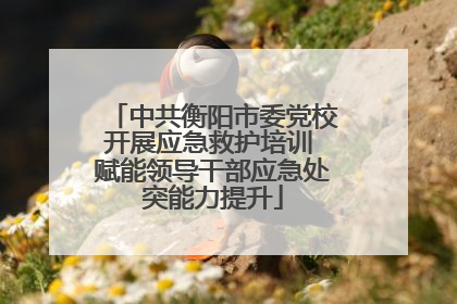 中共衡阳市委党校开展应急救护培训 赋能领导干部应急处突能力提升