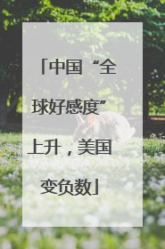中国“全球好感度”上升，美国变负数