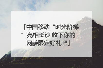 中国移动“时光阶梯”亮相长沙 收下你的网龄限定好礼吧