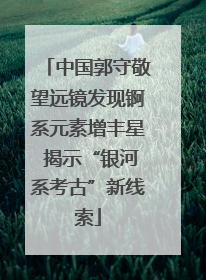中国郭守敬望远镜发现锕系元素增丰星 揭示“银河系考古”新线索