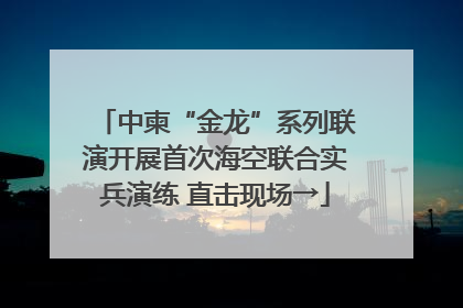 中柬“金龙”系列联演开展首次海空联合实兵演练 直击现场→