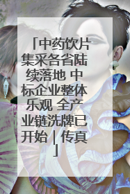 中药饮片集采各省陆续落地 中标企业整体乐观 全产业链洗牌已开始｜传真