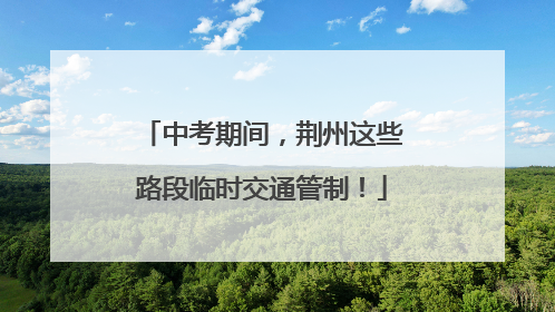 中考期间，荆州这些路段临时交通管制！
