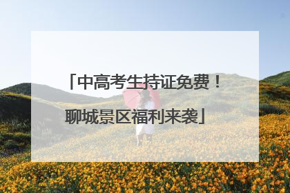 中高考生持证免费！聊城景区福利来袭