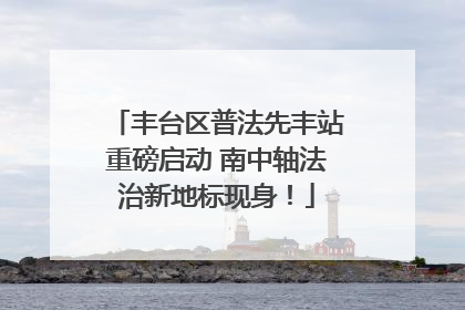 丰台区普法先丰站重磅启动 南中轴法治新地标现身！